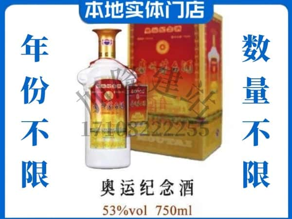 ​林芝墨脱县回收奥运纪念茅台酒空酒瓶价格